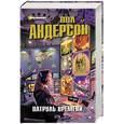russische bücher: Андерсон Пол - Патруль Времени