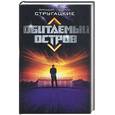 russische bücher: Стругацкий А.Н. - Обитаемый остров