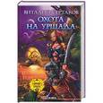 russische bücher: Сертаков В. - Охота на Уршада
