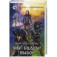 russische bücher: Эльтеррус Иар - Мы - будем! Выбор
