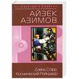 russische bücher: Азимов Айзек - Дэвид Старр.Космический Рейнджер