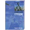 russische bücher: Стругацкие А.Б. - Хищные вещи века