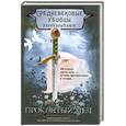 russische bücher: Бофорт С.и др. - Проклятый меч