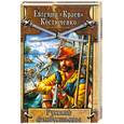 russische bücher: Костюченко Е. - Русские флибустьеры