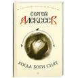 russische bücher: Алексеев С. - Когда боги спят