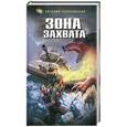 russische bücher: Гуляковский Е.Я. - Зона захвата