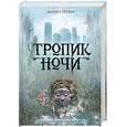 russische bücher: Грубер М. - Тропик ночи