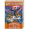 russische bücher: Булычев К. - Город без памяти