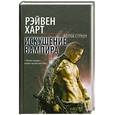 russische bücher: Харт Р. - Искушение вампира