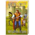 russische bücher: Орлов А. - Меч, дорога и удача