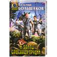 russische bücher: Большаков В. - И залпы башенных орудий…