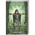 russische bücher: Троиси Т. - Войны всплывшего мира. Кн. 1: Гильдия убийц