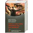 russische bücher: Лазарчук А., Успенский М., Андронати И. - Посмотри в глаза чудовищ. Гиперборейская чума. Марш экклезиастов