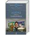 russische bücher: Хайнлайн Р. - Миры Роберта Хайнлайна