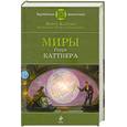 russische bücher: Каттнер Г. - Миры Генри Каттнера