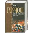 russische bücher: Гаррисон Г. - Звезды и полосы навсегда