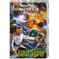 russische bücher: Политов Д. - Пепел удачи
