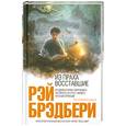 russische bücher: Брэдбери Р. - Из праха восставшие