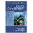russische bücher: Сильверберг Р. - Хроники Маджипура