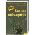 russische bücher: Хольбайн В., Деви Т. - Кольцо нибелунгов