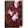 russische bücher: Стокер Б., барон Олшвери - В гостях у Дракулы. Вампиры:ииз семейной хроники графов Дракула-Карди