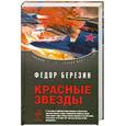 russische bücher: Березин Ф. - Красные звезды