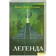 russische bücher: Голмон - Легенда