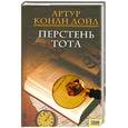 russische bücher: Дойл А.К. - Перстень Тота