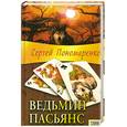 russische bücher: Пономаренко - Ведьмин пасьянс