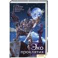 russische bücher: Олди Г. Дяченко М. - Эхо проклятия