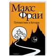 russische bücher: Фрай М. - Путешествие в Кеттари