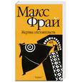 russische bücher: Фрай М. - Жертвы обстоятельств