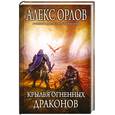 russische bücher: Орлов А. - Крылья огненных драконов