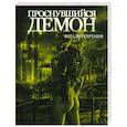 russische bücher: Сертаков В. - Проснувшийся демон