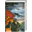 russische bücher: Максимушкин А. - Красный реванш. Белый реванш