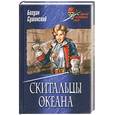 russische bücher: Сушинский Б. - Скитальцы океана