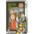russische bücher: Емельянова А. - Бастард его величества