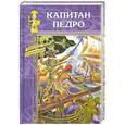 russische bücher: Беннет Ч. Маэль П. - Капитан Педро
