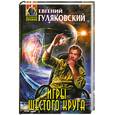 russische bücher: Гуляковский Е. - Игры шестого круга