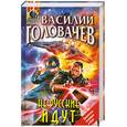 russische bücher: Головачев В. - Не русские идут