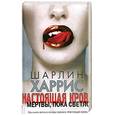 russische bücher: Харрис Ш. - Настоящая кровь. Мертвы, пока светло