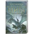 russische bücher: Троиси Л. - Ниал из земли ветра. Книга 1