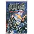 russische bücher: Владимир Лещенко - Кровь,огонь,серебро