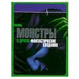 russische bücher: Беллини И. - Монстры и другие фантастические создания