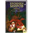 russische bücher: М. и С. Дяченко, Г.Л.Олди, Аю Зорич, К.Еськов - Хроники миров
