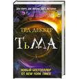 russische bücher: Тед Деккер - Тьма:Рождений зла