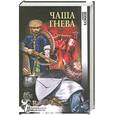 russische bücher: Дмитрий Казаков - Чаша гнева