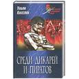 russische bücher: Уильям Кингстон - Среди дикарей и пиратов