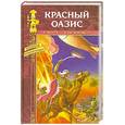 russische bücher: Л.Мотта Р.Де Пон-Жест - Красный оазис