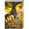 russische bücher: Эллен Кашнер - На острие клинка